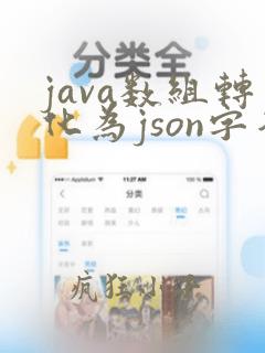 java数组转化为json字符串