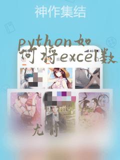 python如何将excel数据导入数据库