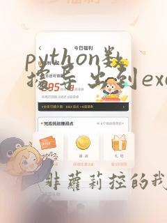 python数据导出到excel