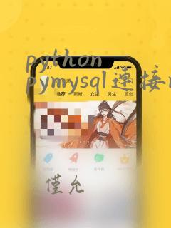 python pymysql连接mysql