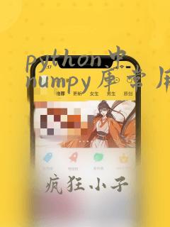 python中numpy库常用函数