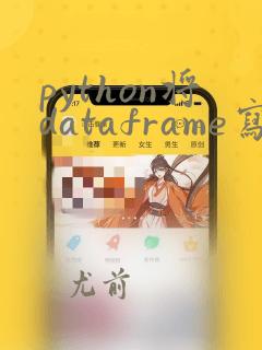 python将dataframe写入excel