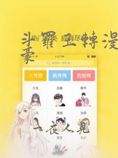 斗罗玉转漫画土豪link