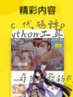 c  代码转python工具