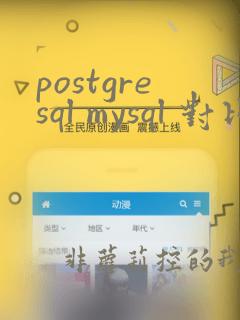 postgresql mysql 对比