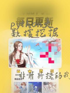 python大数据挖掘