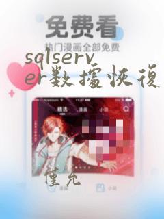 sqlserver数据恢复