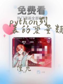 python列表的变量类型