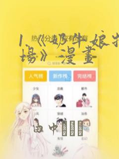 1.《奶牛娘牧场》漫画：结局+番外