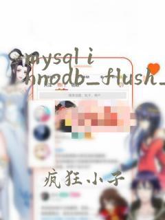 mysql innodb_flush_log_at_trx_commit