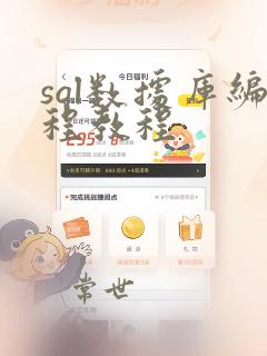 sql数据库编程教程