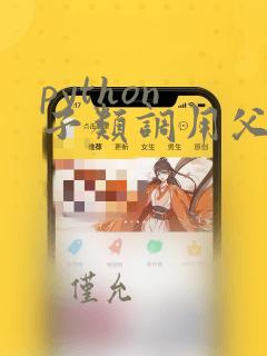 python 子类调用父类