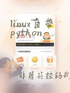 linux自带python