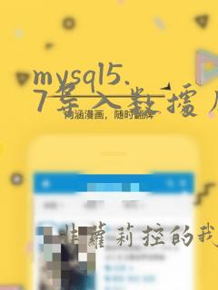 mysql5.7导入数据库