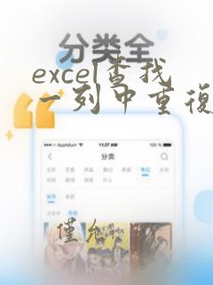excel查找一列中重复的数据