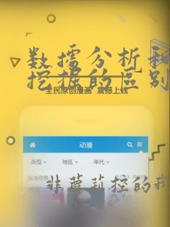 数据分析和数据挖掘的区别是什么