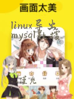 linux导出mysql数据