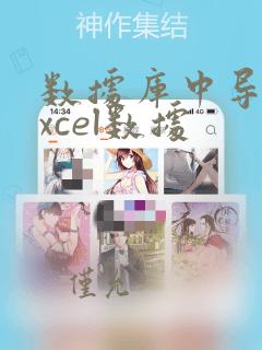 数据库中导入excel数据