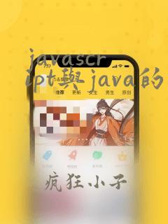 javascript与java的区别