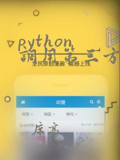 python 调用第三方程序