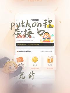 python程序接口