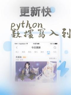 python 数据写入到excel