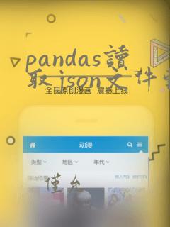 pandas读取json文件转换为excel