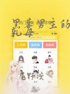 恶棍的宝贝妹妹免费观看完整版漫画免费阅读