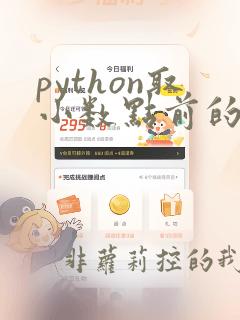 python取小数点前的整数