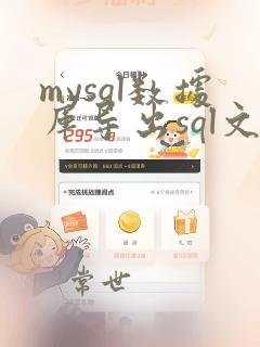 mysql数据库导出sql文件