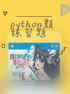python类练习题