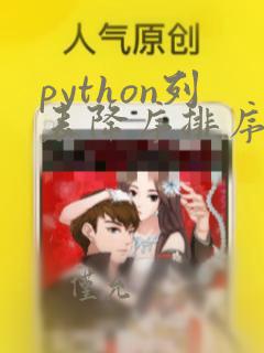 python列表降序排序