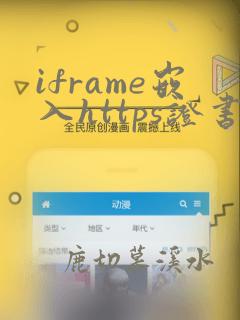 iframe嵌入https证书不安全的