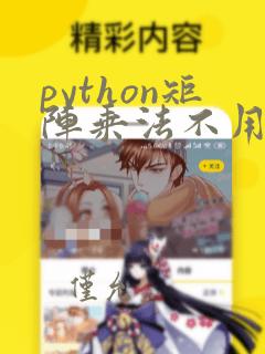 python矩阵乘法不用numpy