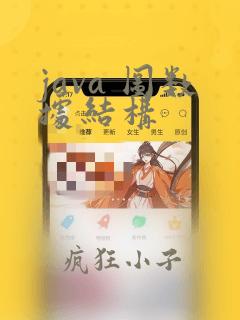 java 图数据结构
