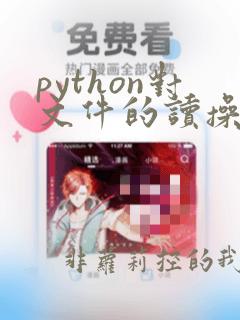 python对文件的读操作