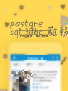 postgresql jdbc 驱动