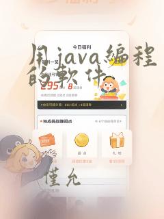 用java编程的软件