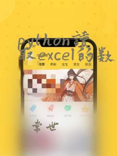 python读取excel的数据