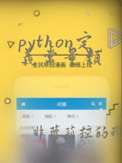 python定义常量类