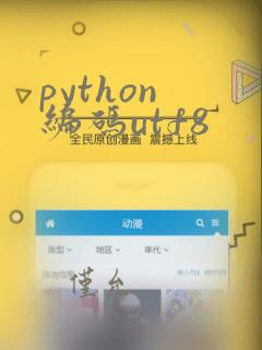python 编码utf8