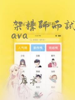 架构师面试题java