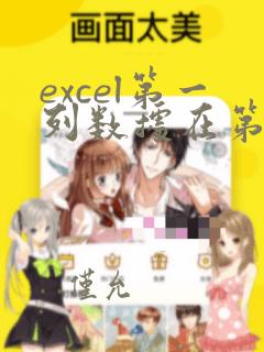 excel第一列数据在第二列中相同的