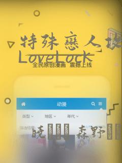 特殊恋人攻略 LoveLock