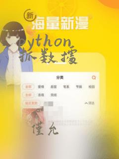 python 抓数据