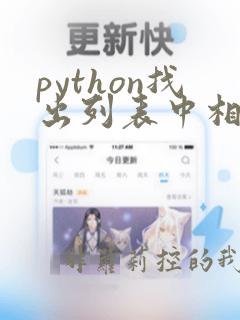 python找出列表中相同的数字
