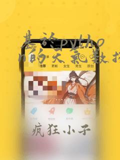 基于python的天气数据可视化分析