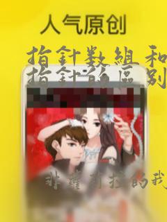 指针数组和数组指针的区别