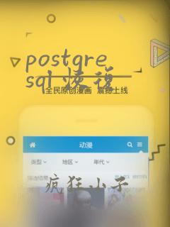 postgresql 恢复