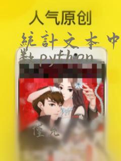 统计文本中单词数python